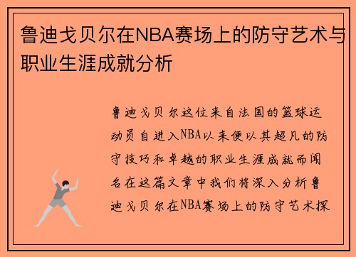 鲁迪戈贝尔在NBA赛场上的防守艺术与职业生涯成就分析