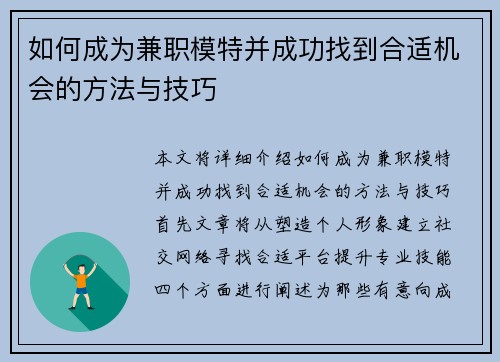 如何成为兼职模特并成功找到合适机会的方法与技巧