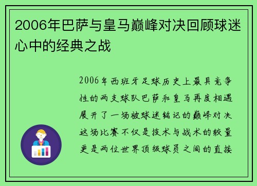 2006年巴萨与皇马巅峰对决回顾球迷心中的经典之战
