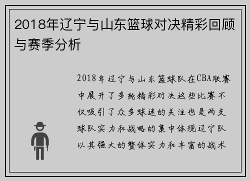 2018年辽宁与山东篮球对决精彩回顾与赛季分析