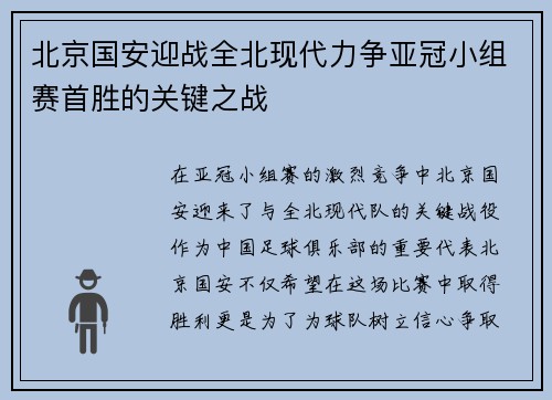 北京国安迎战全北现代力争亚冠小组赛首胜的关键之战