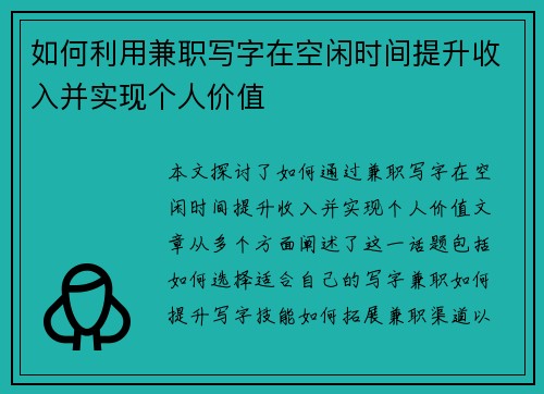 如何利用兼职写字在空闲时间提升收入并实现个人价值