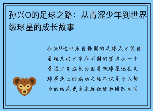 孙兴O的足球之路：从青涩少年到世界级球星的成长故事