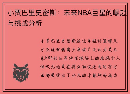 小贾巴里史密斯：未来NBA巨星的崛起与挑战分析