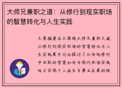 大师兄兼职之道：从修行到现实职场的智慧转化与人生实践