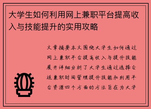 大学生如何利用网上兼职平台提高收入与技能提升的实用攻略