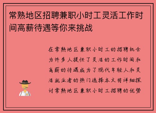 常熟地区招聘兼职小时工灵活工作时间高薪待遇等你来挑战