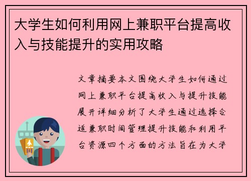 大学生如何利用网上兼职平台提高收入与技能提升的实用攻略