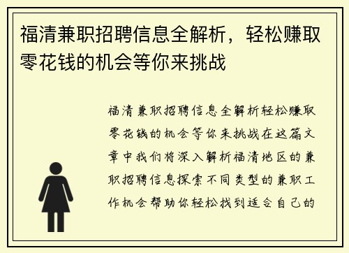 福清兼职招聘信息全解析，轻松赚取零花钱的机会等你来挑战