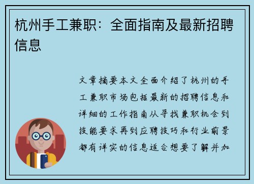杭州手工兼职：全面指南及最新招聘信息