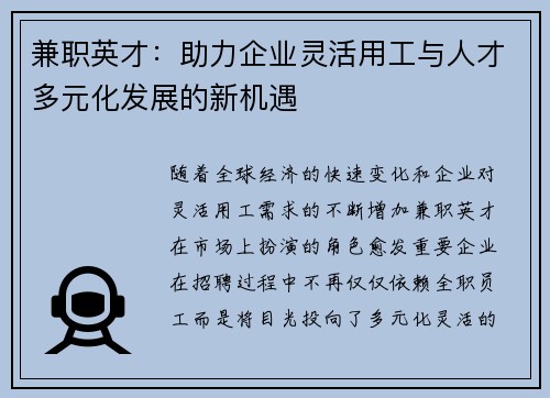 兼职英才：助力企业灵活用工与人才多元化发展的新机遇