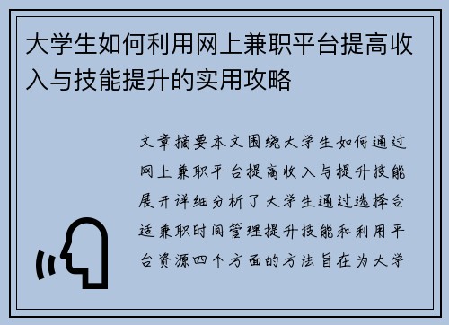 大学生如何利用网上兼职平台提高收入与技能提升的实用攻略