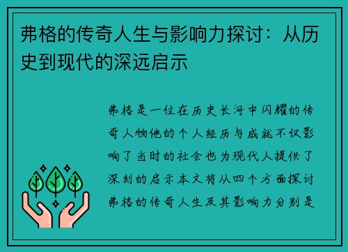 弗格的传奇人生与影响力探讨：从历史到现代的深远启示