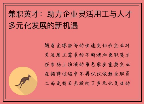 兼职英才：助力企业灵活用工与人才多元化发展的新机遇