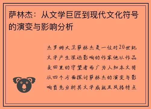 萨林杰：从文学巨匠到现代文化符号的演变与影响分析