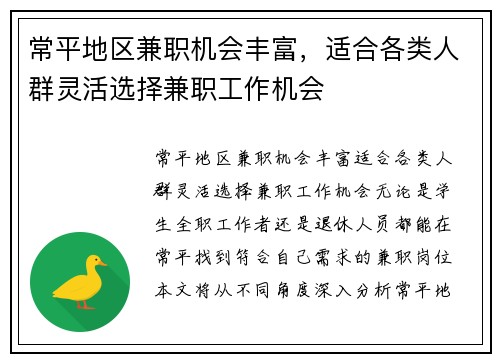 常平地区兼职机会丰富，适合各类人群灵活选择兼职工作机会