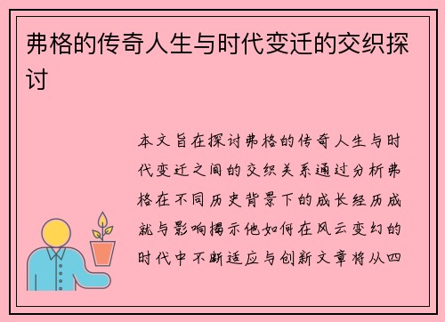 弗格的传奇人生与时代变迁的交织探讨
