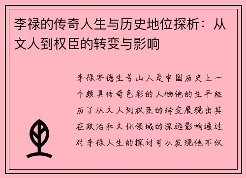 李禄的传奇人生与历史地位探析：从文人到权臣的转变与影响