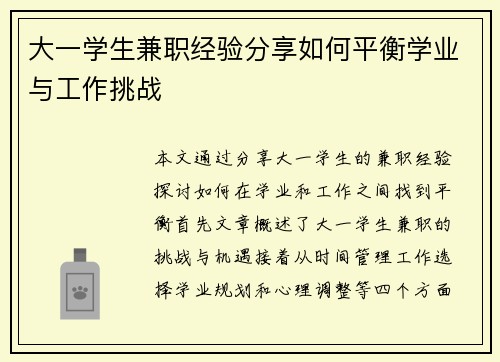 大一学生兼职经验分享如何平衡学业与工作挑战