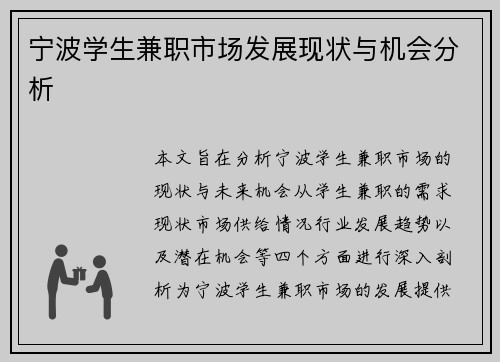 宁波学生兼职市场发展现状与机会分析