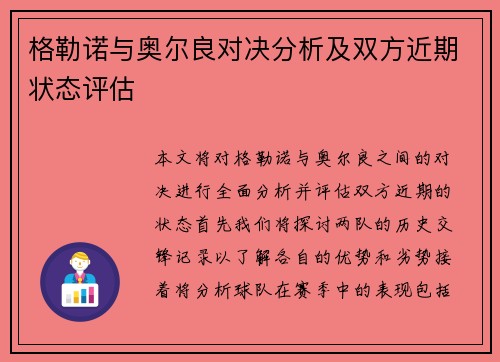 格勒诺与奥尔良对决分析及双方近期状态评估