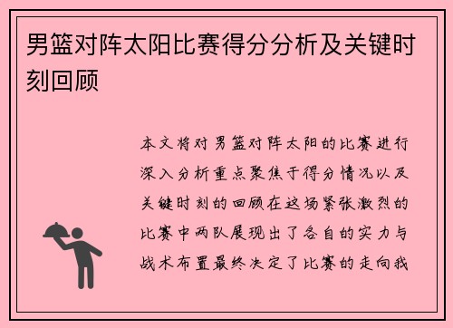 男篮对阵太阳比赛得分分析及关键时刻回顾