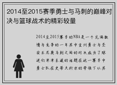 2014至2015赛季勇士与马刺的巅峰对决与篮球战术的精彩较量