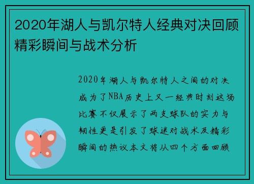 2020年湖人与凯尔特人经典对决回顾精彩瞬间与战术分析