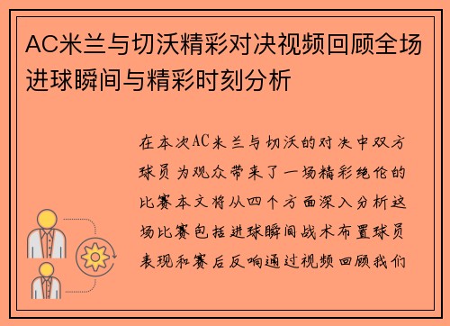 AC米兰与切沃精彩对决视频回顾全场进球瞬间与精彩时刻分析