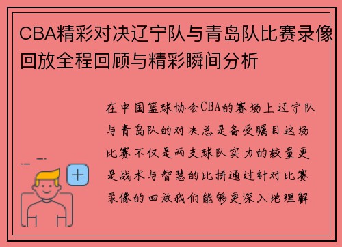CBA精彩对决辽宁队与青岛队比赛录像回放全程回顾与精彩瞬间分析