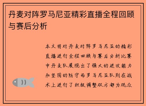 丹麦对阵罗马尼亚精彩直播全程回顾与赛后分析