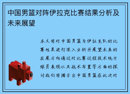 中国男篮对阵伊拉克比赛结果分析及未来展望