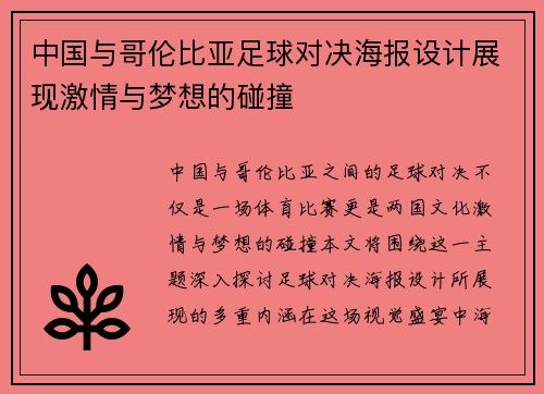 中国与哥伦比亚足球对决海报设计展现激情与梦想的碰撞