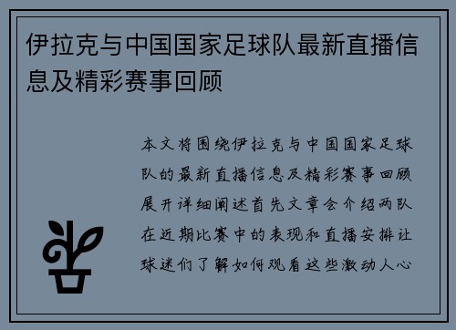 伊拉克与中国国家足球队最新直播信息及精彩赛事回顾