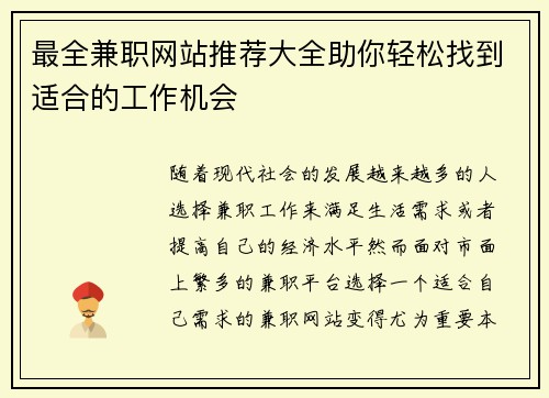 最全兼职网站推荐大全助你轻松找到适合的工作机会