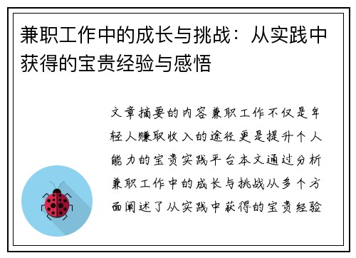 兼职工作中的成长与挑战：从实践中获得的宝贵经验与感悟