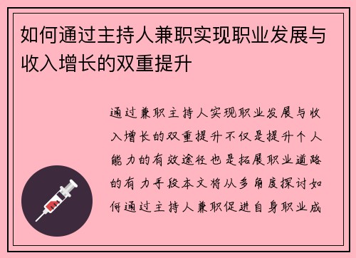 如何通过主持人兼职实现职业发展与收入增长的双重提升