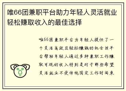 唯66团兼职平台助力年轻人灵活就业轻松赚取收入的最佳选择