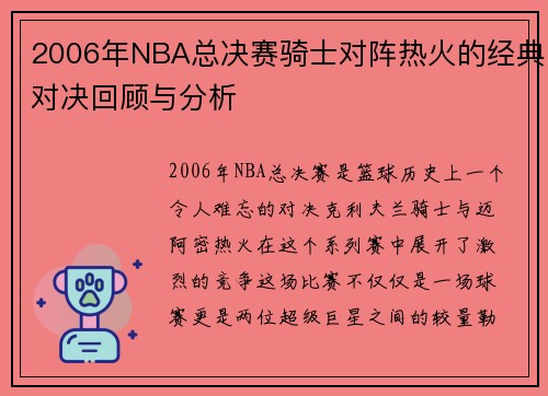 2006年NBA总决赛骑士对阵热火的经典对决回顾与分析