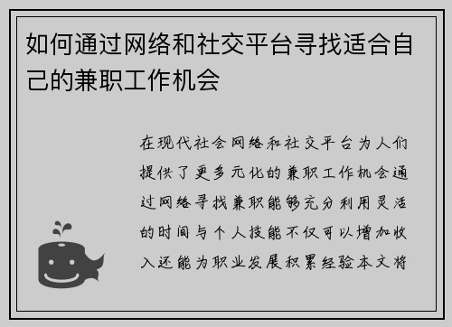 如何通过网络和社交平台寻找适合自己的兼职工作机会