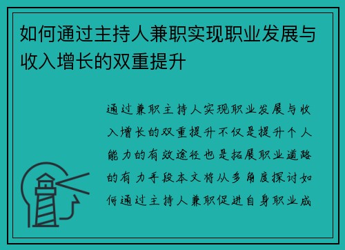 如何通过主持人兼职实现职业发展与收入增长的双重提升
