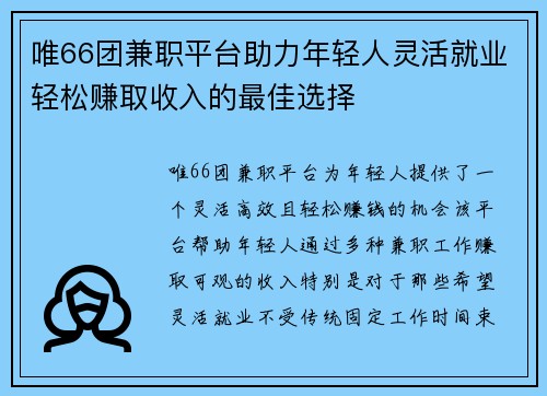 唯66团兼职平台助力年轻人灵活就业轻松赚取收入的最佳选择