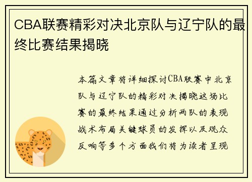 CBA联赛精彩对决北京队与辽宁队的最终比赛结果揭晓