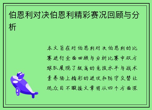 伯恩利对决伯恩利精彩赛况回顾与分析