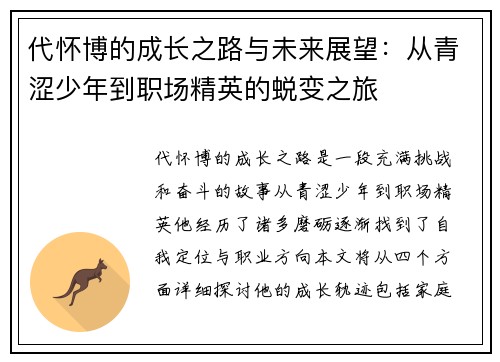 代怀博的成长之路与未来展望：从青涩少年到职场精英的蜕变之旅