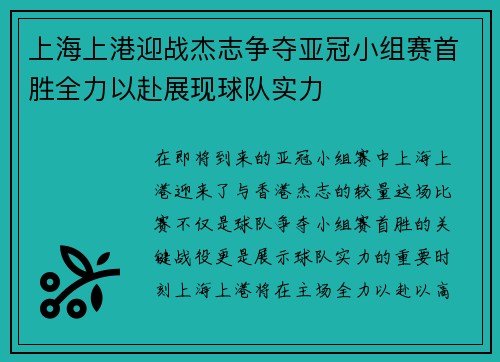 上海上港迎战杰志争夺亚冠小组赛首胜全力以赴展现球队实力