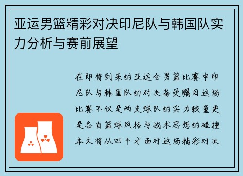 亚运男篮精彩对决印尼队与韩国队实力分析与赛前展望