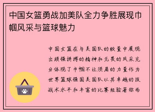 中国女篮勇战加美队全力争胜展现巾帼风采与篮球魅力