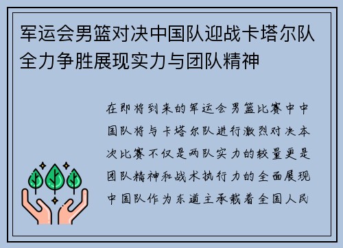 军运会男篮对决中国队迎战卡塔尔队全力争胜展现实力与团队精神