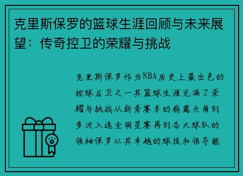 克里斯保罗的篮球生涯回顾与未来展望：传奇控卫的荣耀与挑战